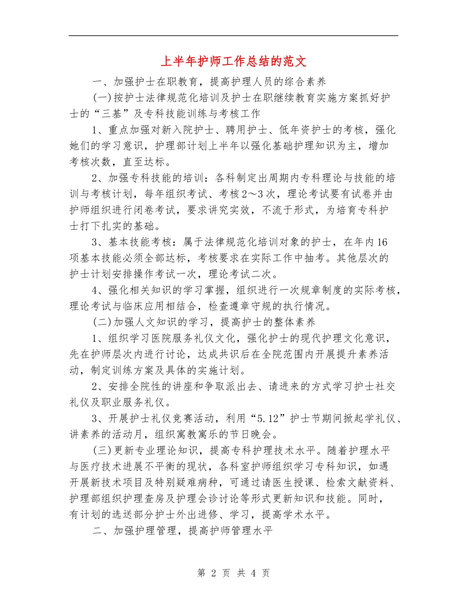上半年护师工作总结的范文_第2页