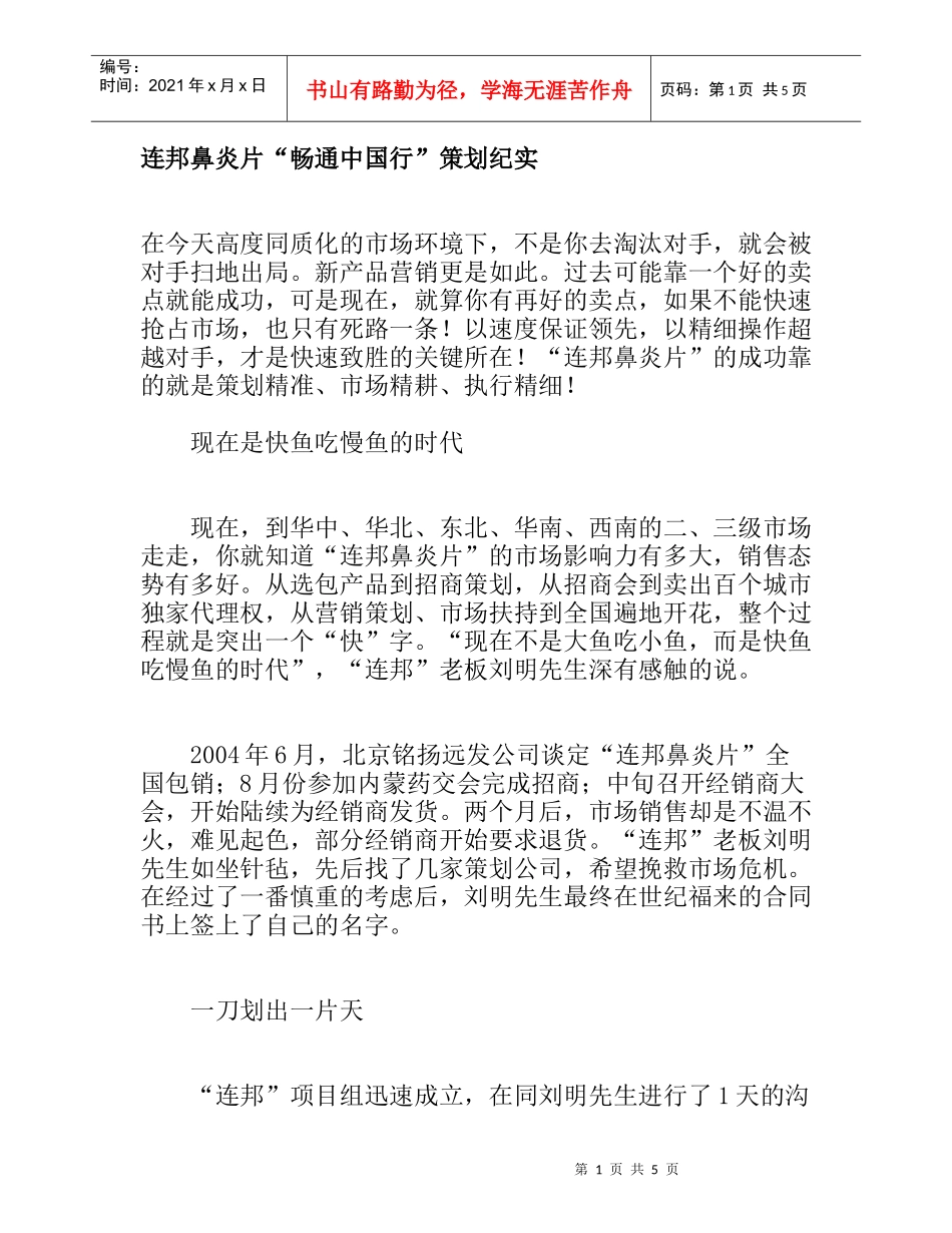 连邦鼻炎片“畅通中国行”策划纪实_第1页