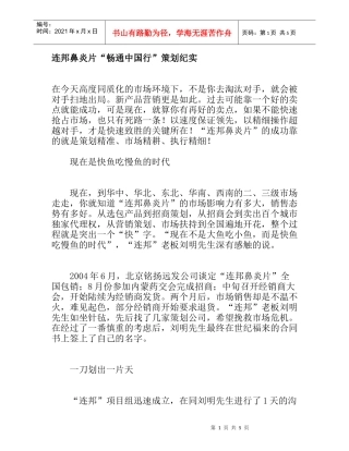 连邦鼻炎片“畅通中国行”策划纪实