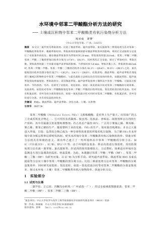 水环境中邻苯二甲酸酯分析方法的研究