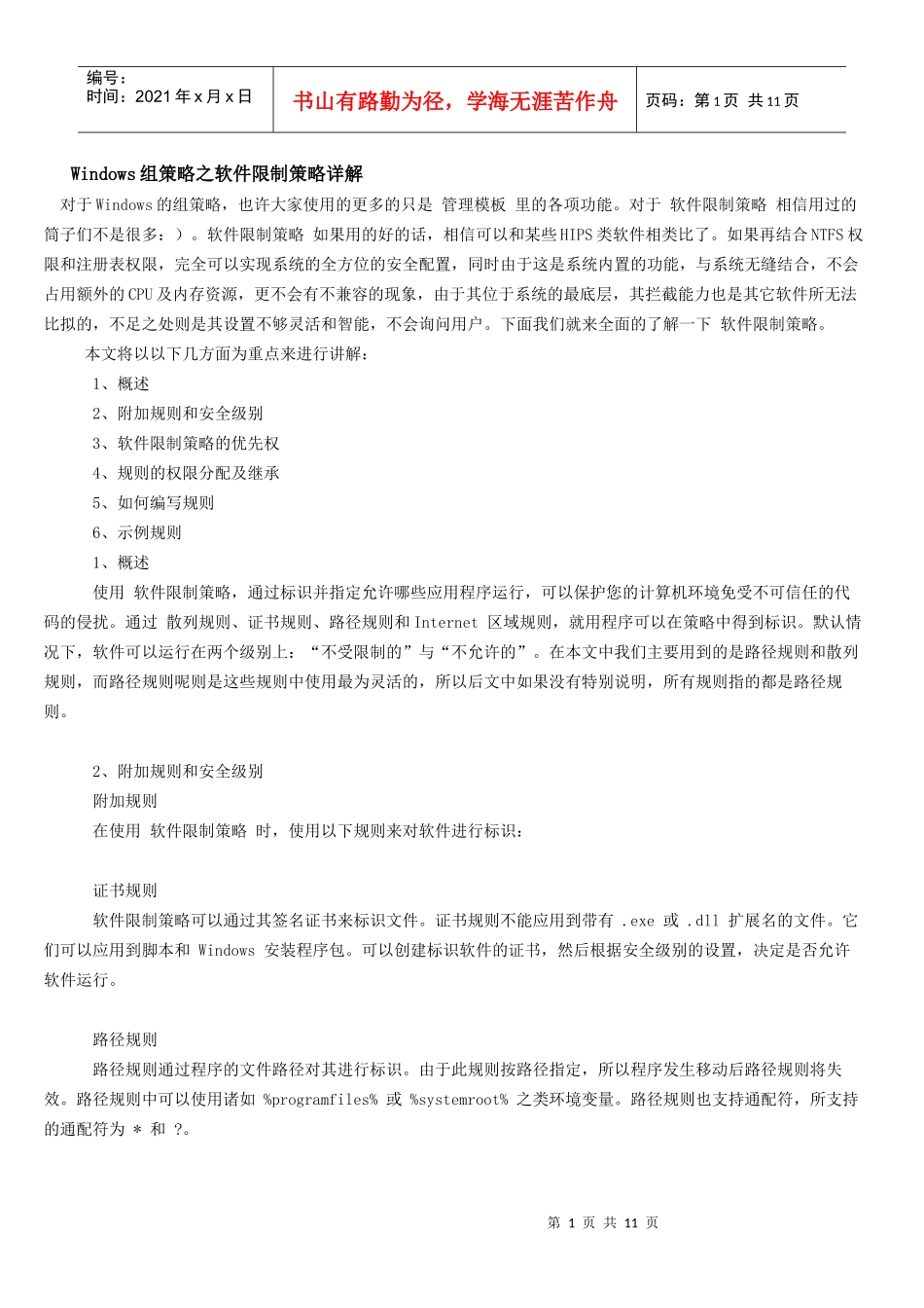 软件限制策略与u盘病毒防范_第1页