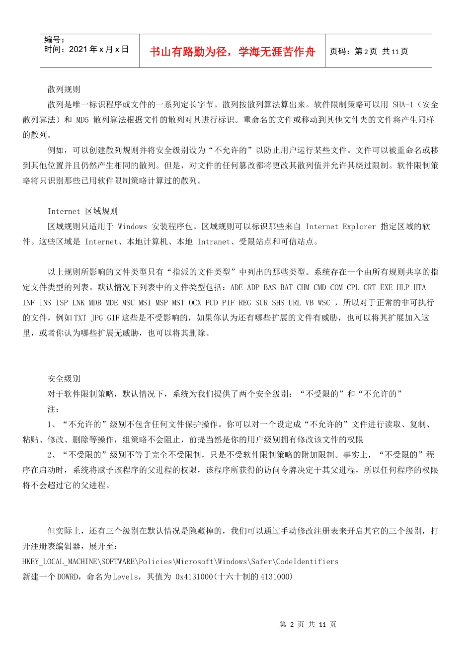 软件限制策略与u盘病毒防范_第2页