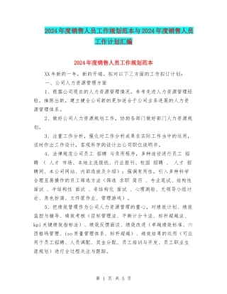 2024年度销售人员工作规划范本与2024年度销售人员工作计划汇编