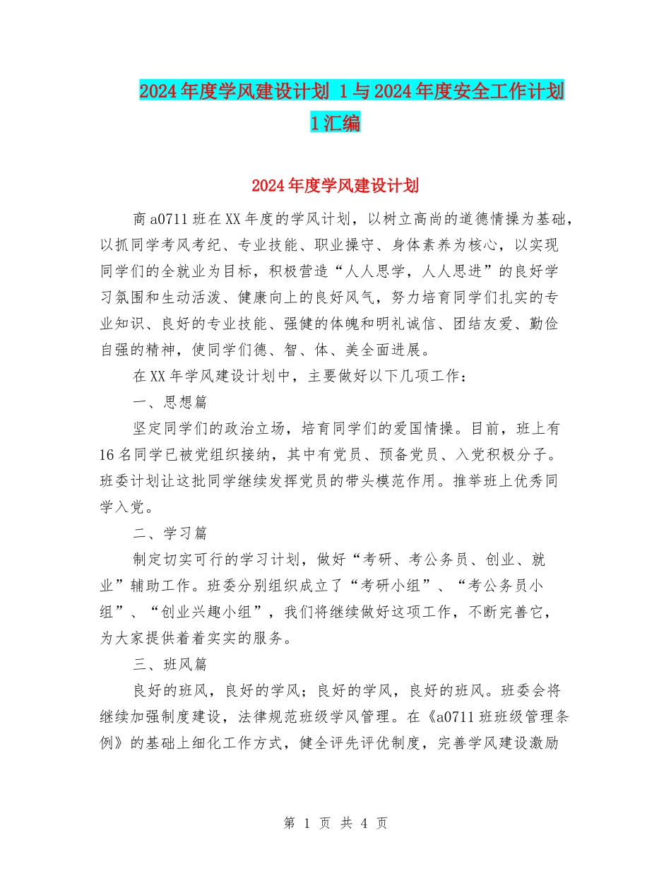 2024年度学风建设计划-1与2024年度安全工作计划-1汇编_第1页