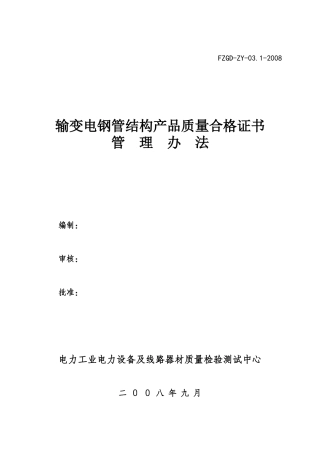 输变电钢管结构产品质量合格证书管理办法(福建)