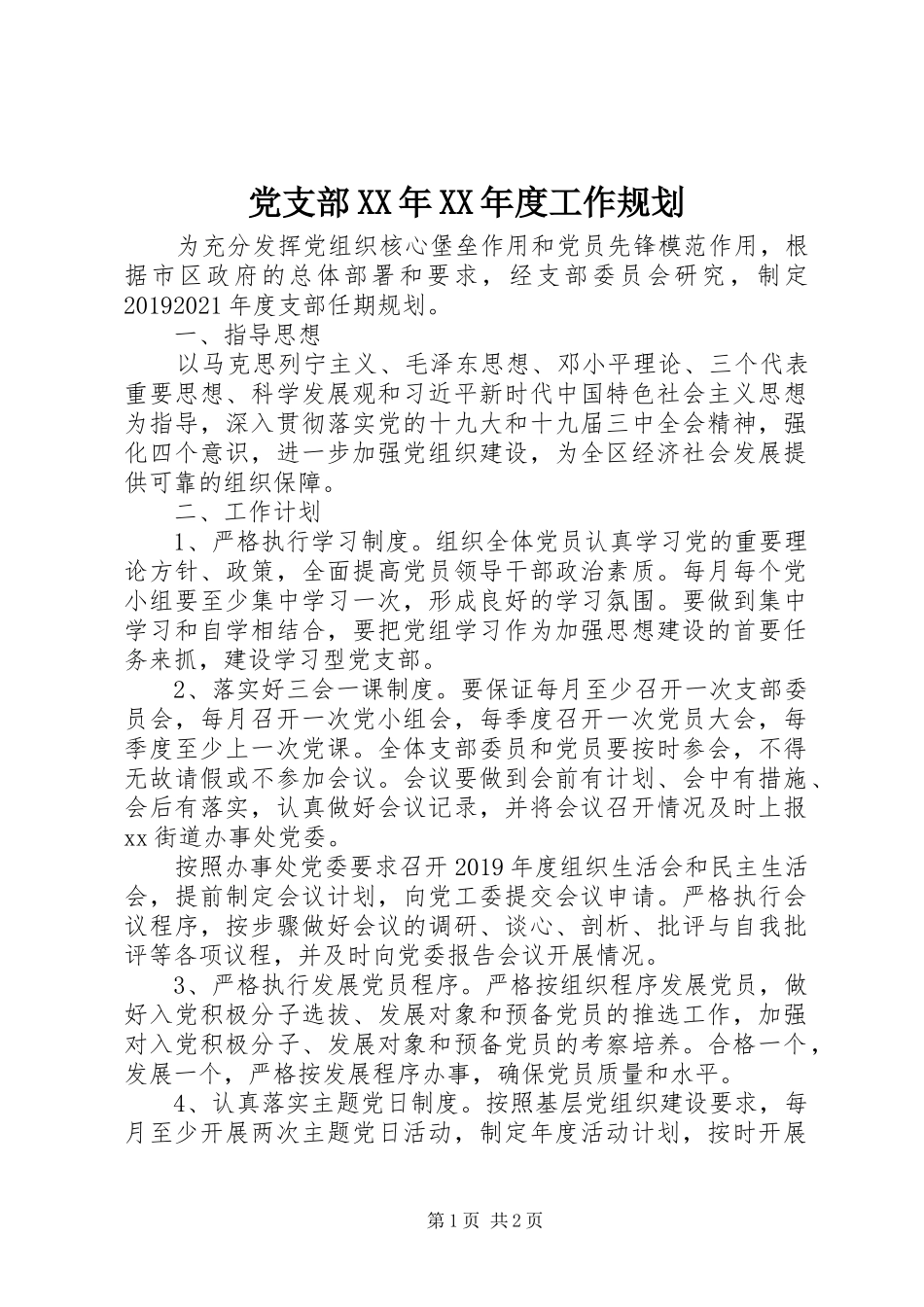 党支部XX年XX年度工作规划_第1页