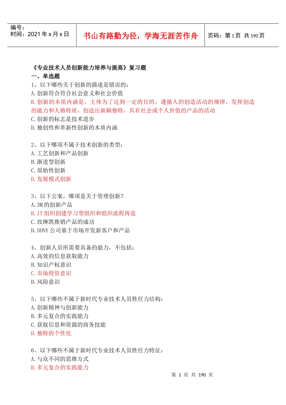 连云港继续教育《专业技术人员创新能力培养与提高》_第1页