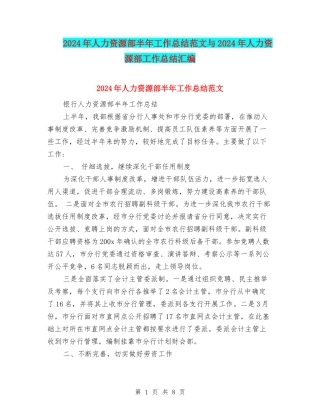 2024年人力资源部半年工作总结范文与2024年人力资源部工作总结汇编