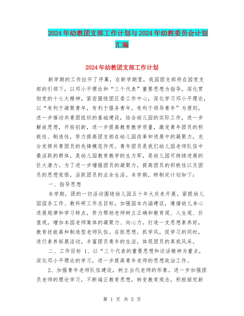 2024年幼教团支部工作计划与2024年幼教委员会计划汇编_第1页