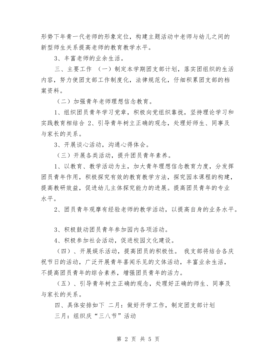 2024年幼教团支部工作计划与2024年幼教委员会计划汇编_第2页