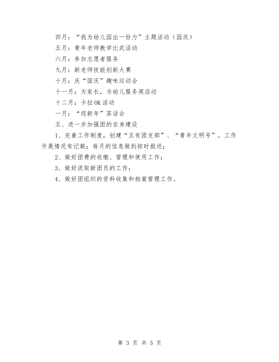 2024年幼教团支部工作计划与2024年幼教委员会计划汇编_第3页