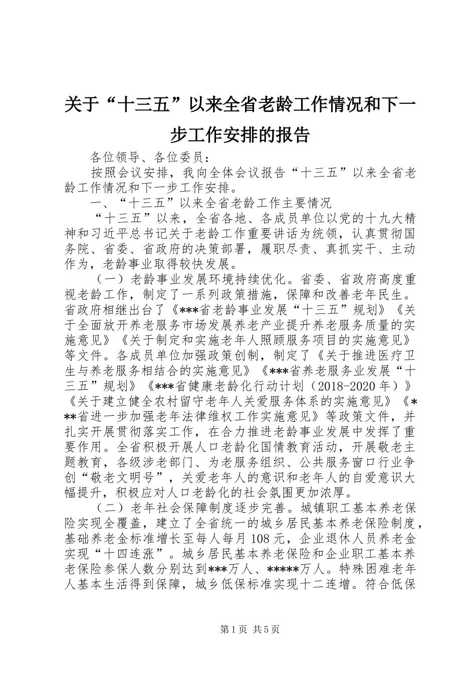关于“十三五”以来全省老龄工作情况和下一步工作安排的报告_第1页