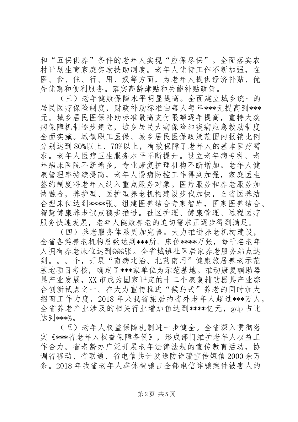关于“十三五”以来全省老龄工作情况和下一步工作安排的报告_第2页