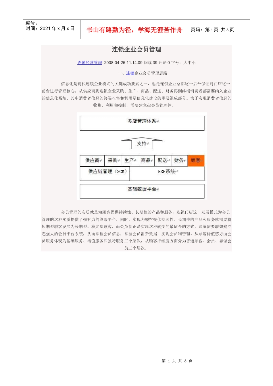 连锁企业会员管理_第1页