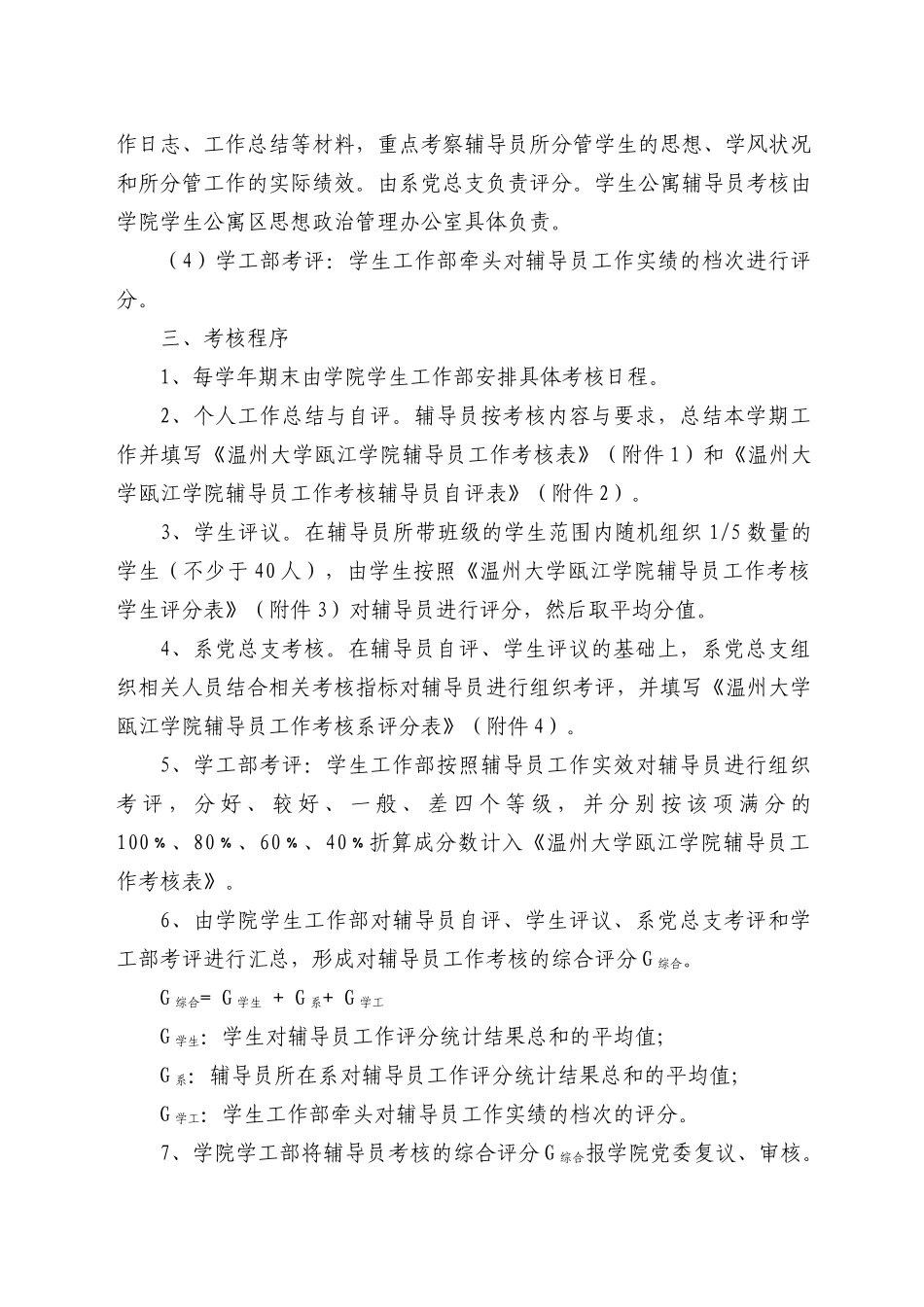 温州大学瓯江学院辅导员工作考核办法(试行)_第2页
