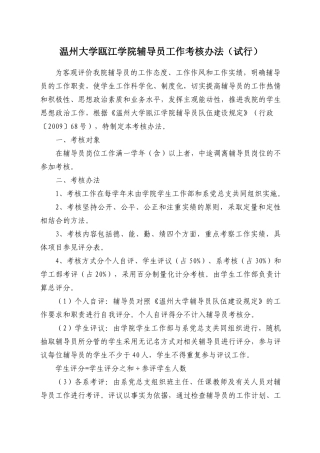 温州大学瓯江学院辅导员工作考核办法(试行)