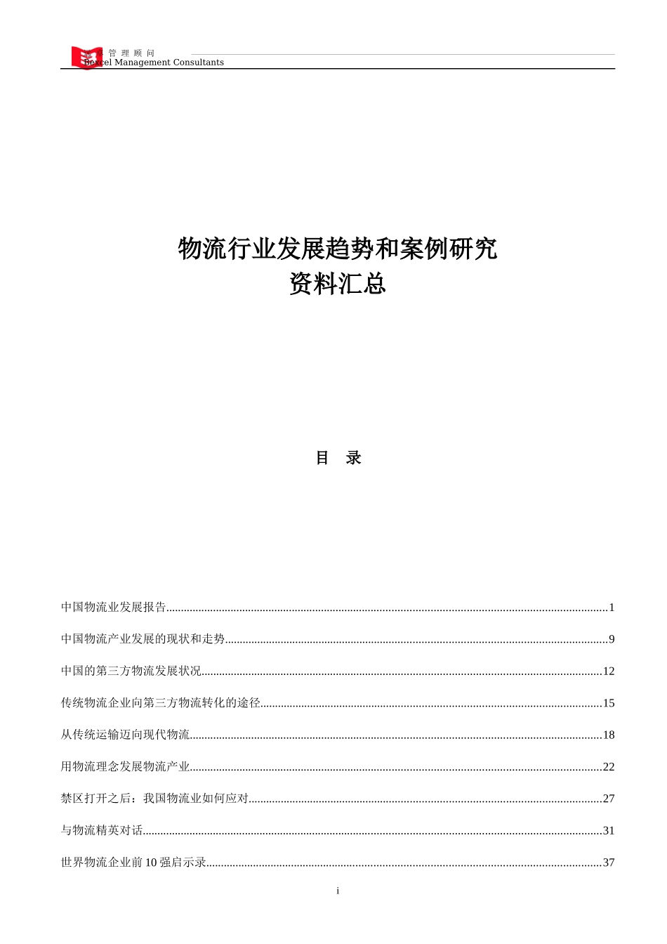 远卓公司分析的物流行业趋势和案例研究资料汇总_第1页