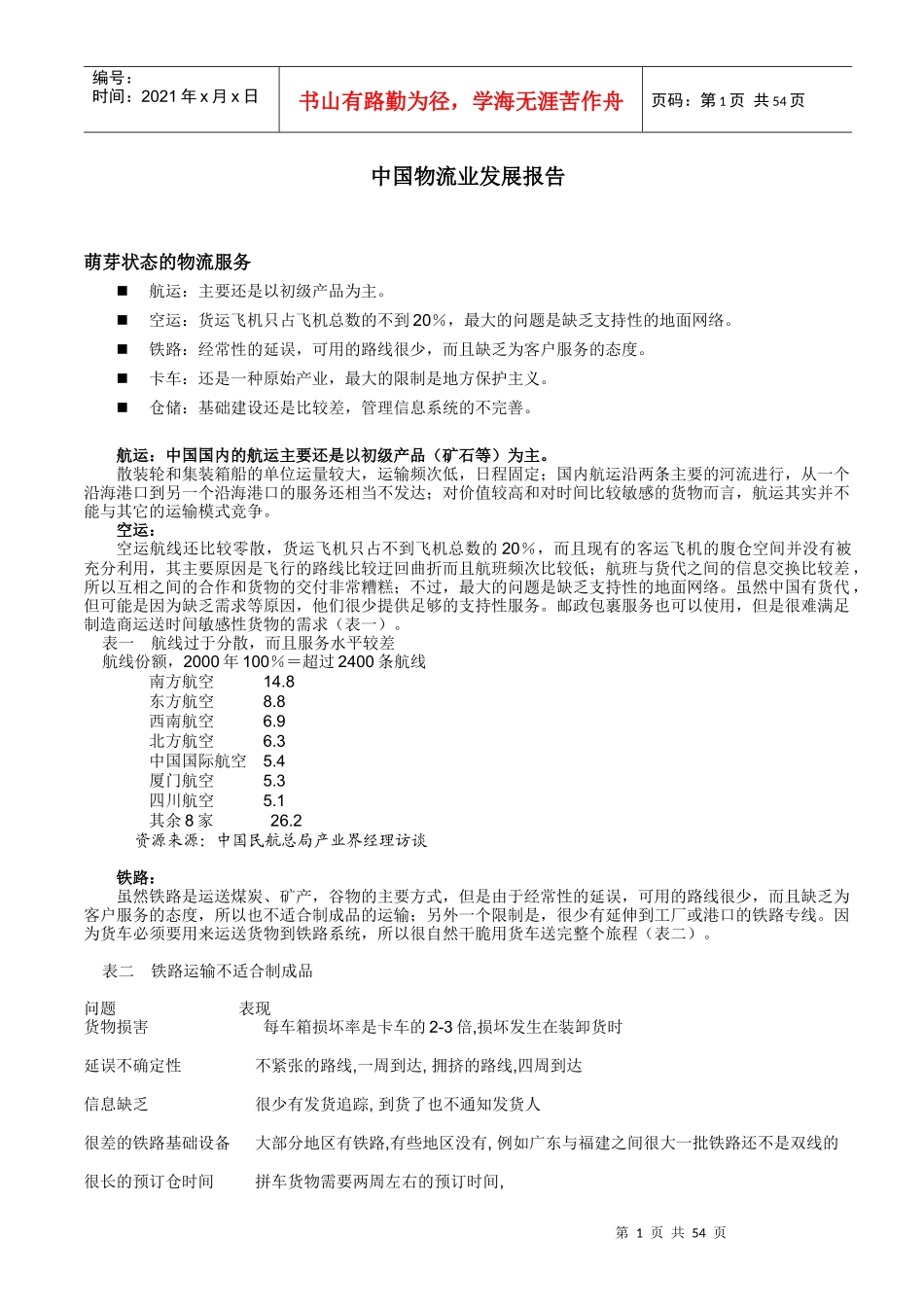 远卓公司分析的物流行业趋势和案例研究资料汇总_第3页