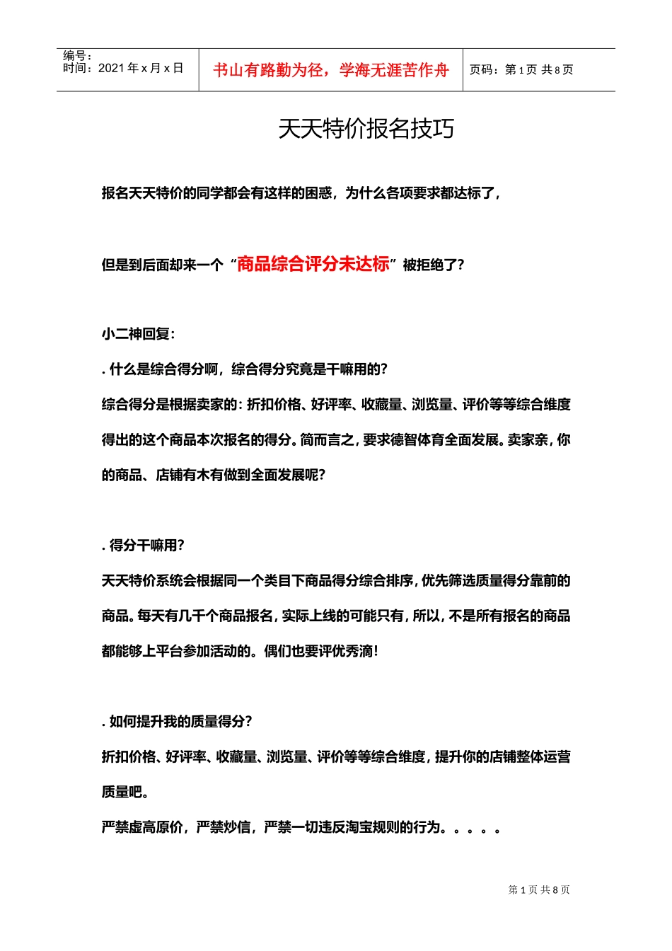 运营技巧天天特价技巧(DOC9页)_第1页