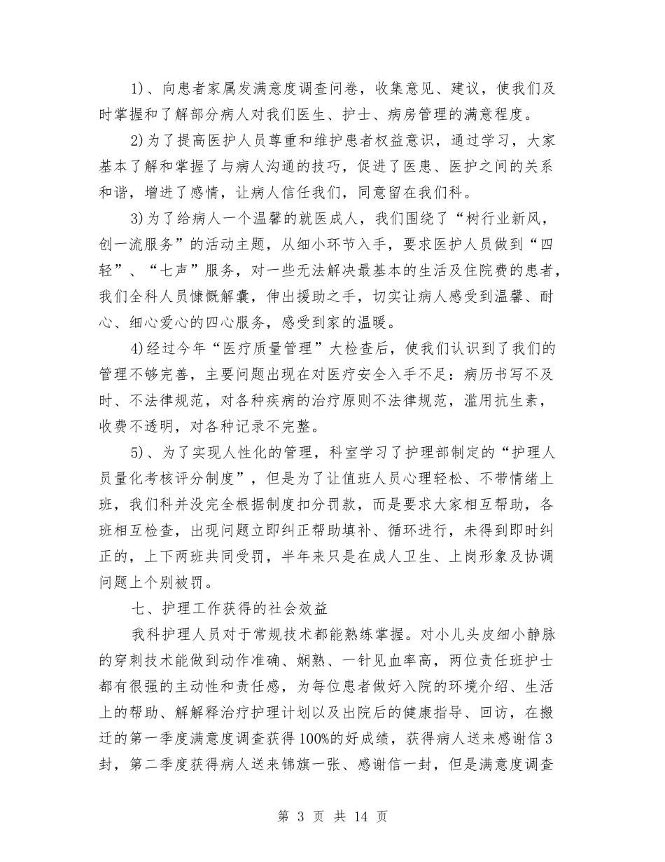 2024年儿科护理工作总结和计划与2024年儿科护理工作计划汇编_第3页