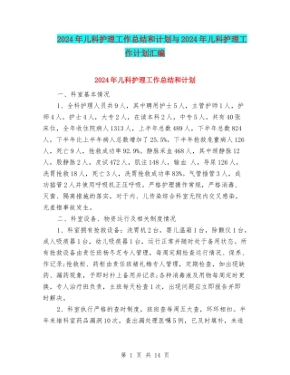 2024年儿科护理工作总结和计划与2024年儿科护理工作计划汇编