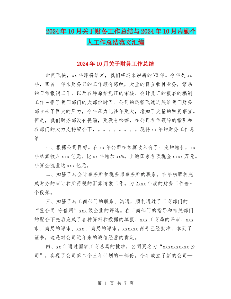 2024年10月关于财务工作总结与2024年10月内勤个人工作总结范文汇编_第1页