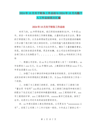 2024年10月关于财务工作总结与2024年10月内勤个人工作总结范文汇编