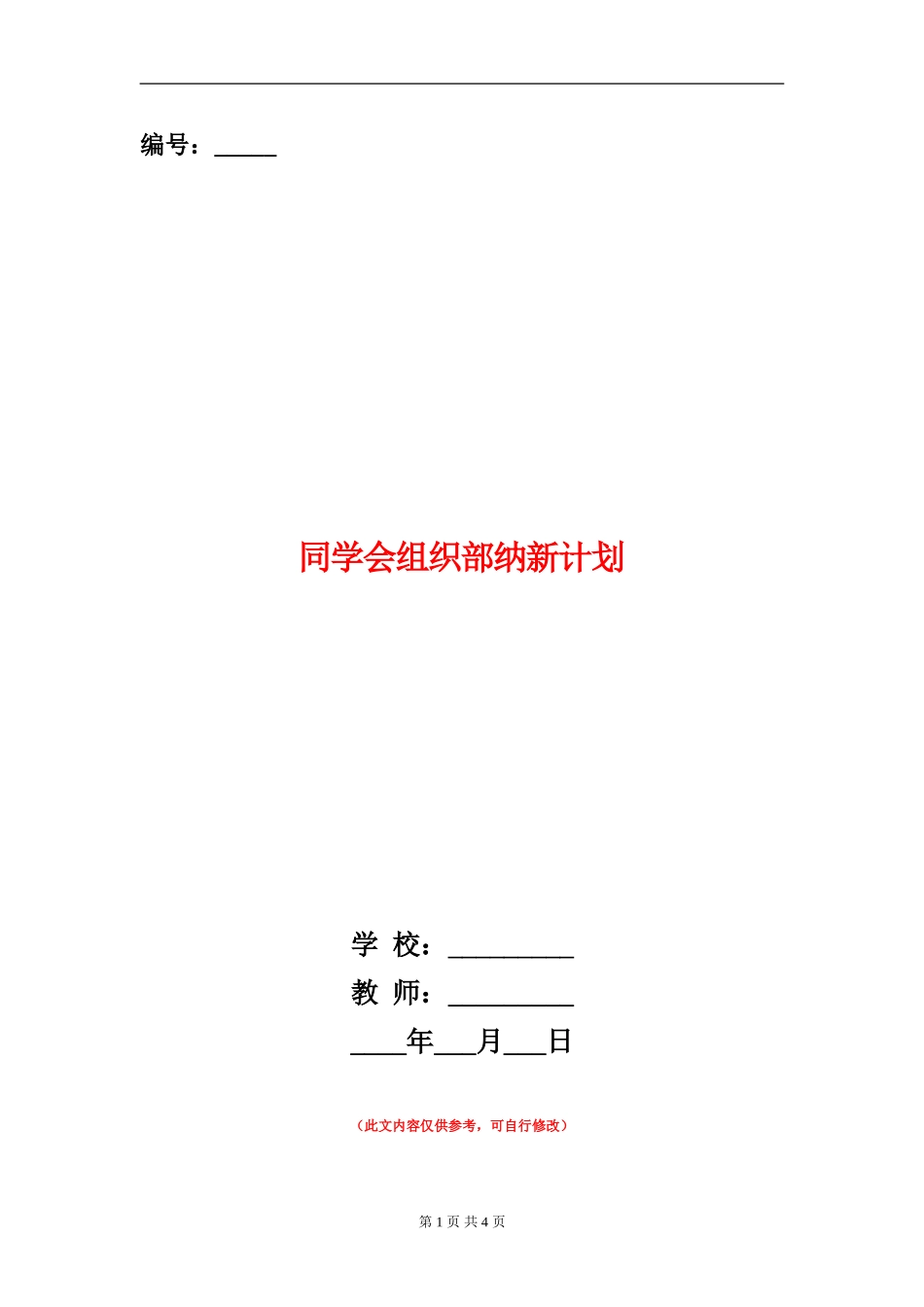 学生会组织部纳新计划_第1页