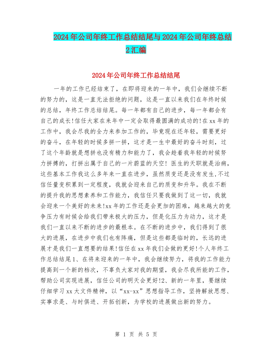 2024年公司年终工作总结结尾与2024年公司年终总结2汇编_第1页