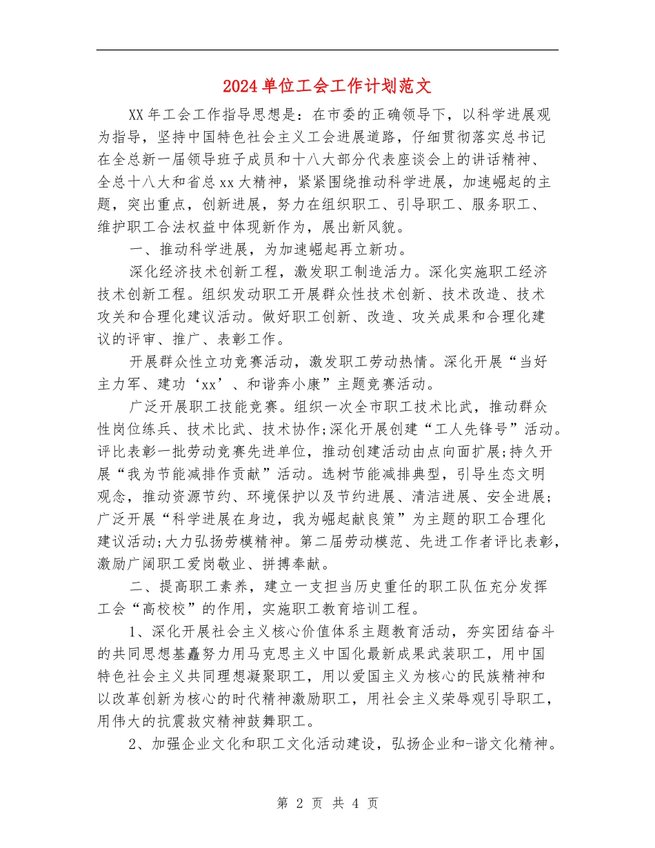 2018单位工会工作计划范文_第2页