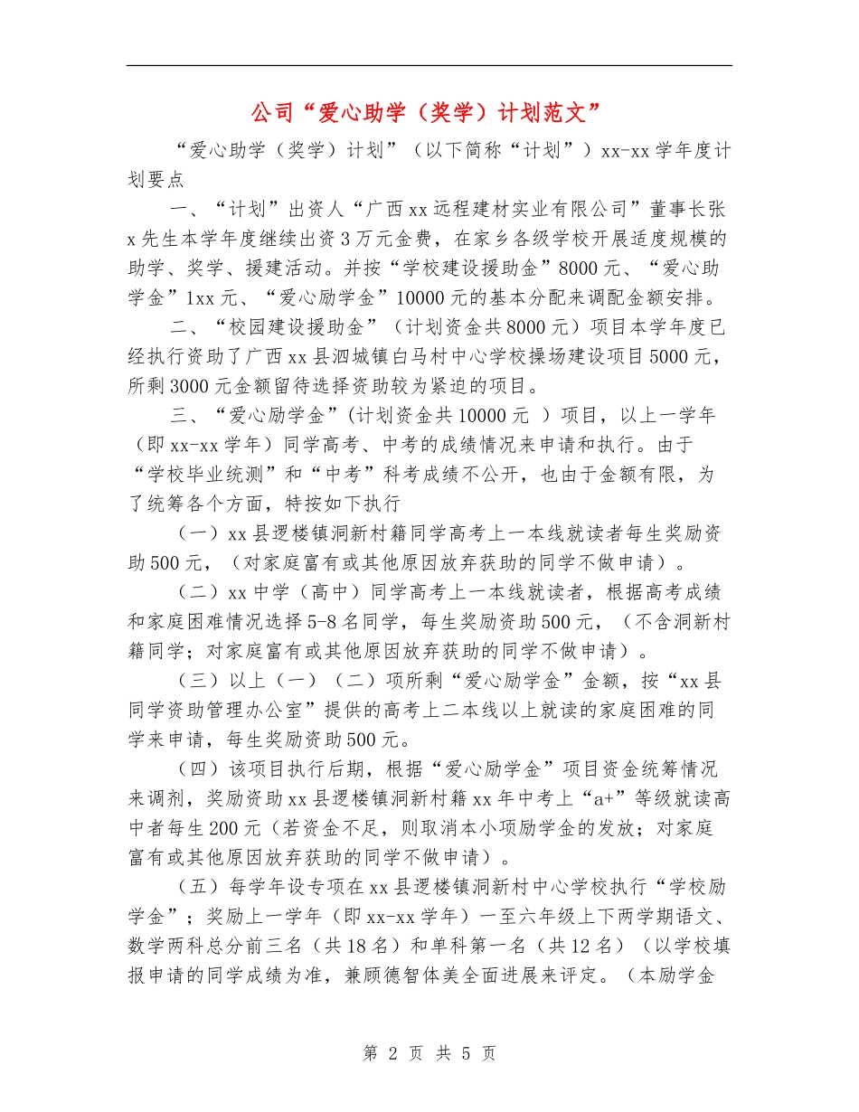 公司“爱心助学计划范文”_第2页
