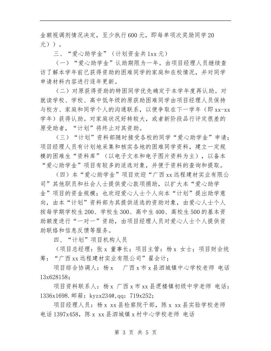 公司“爱心助学计划范文”_第3页