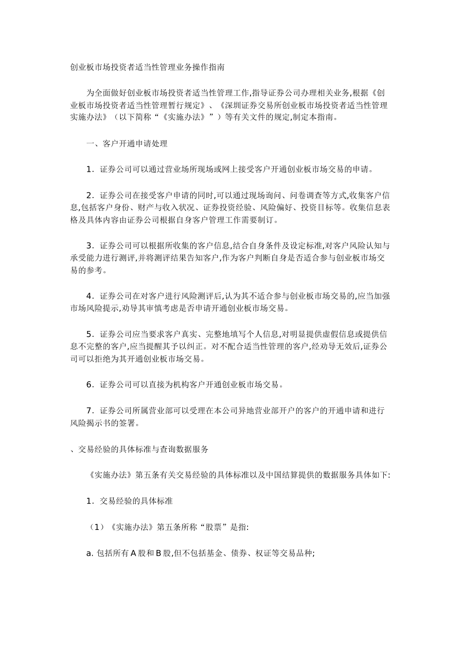 创业板市场投资者适当性管理业务操作指南_第1页