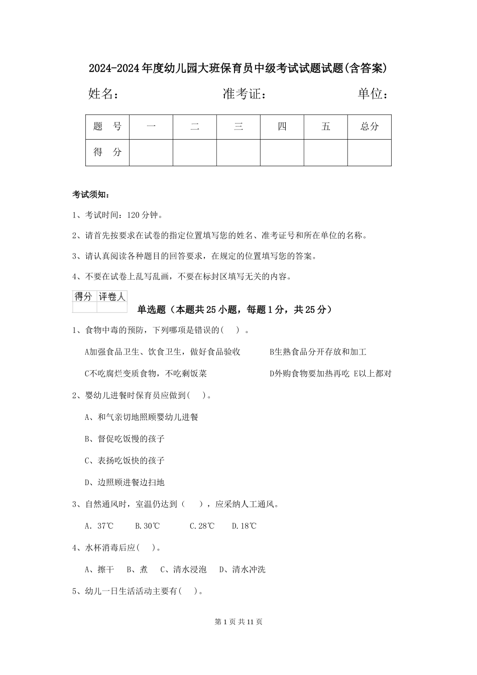 2024-2024年度幼儿园大班保育员中级考试试题试题(含答案)_第1页