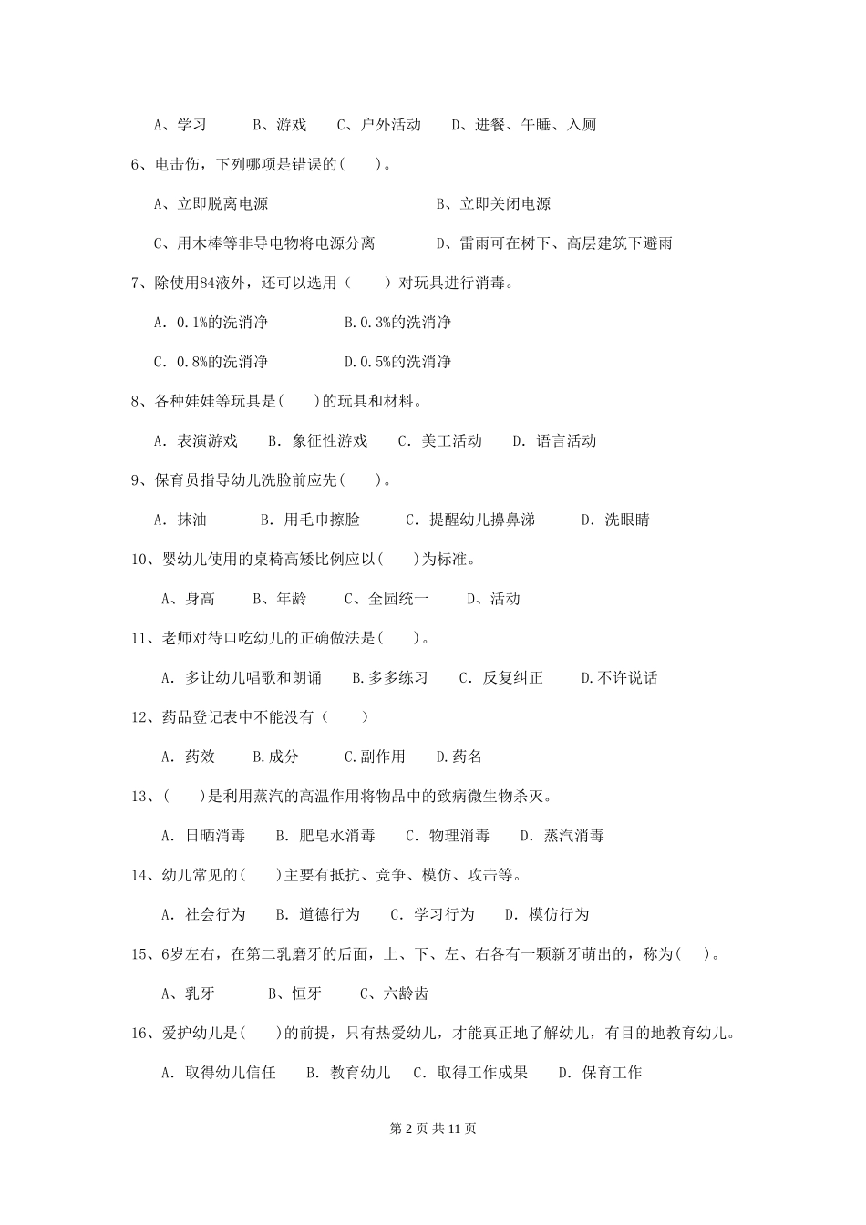 2024-2024年度幼儿园大班保育员中级考试试题试题(含答案)_第2页