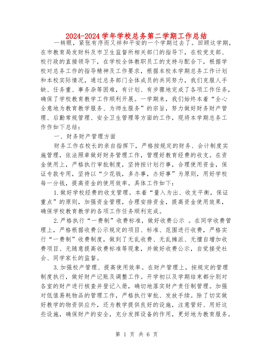 2024-2024学年小学总务第二学期工作总结_第1页