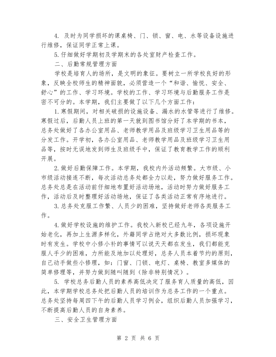2024-2024学年小学总务第二学期工作总结_第2页