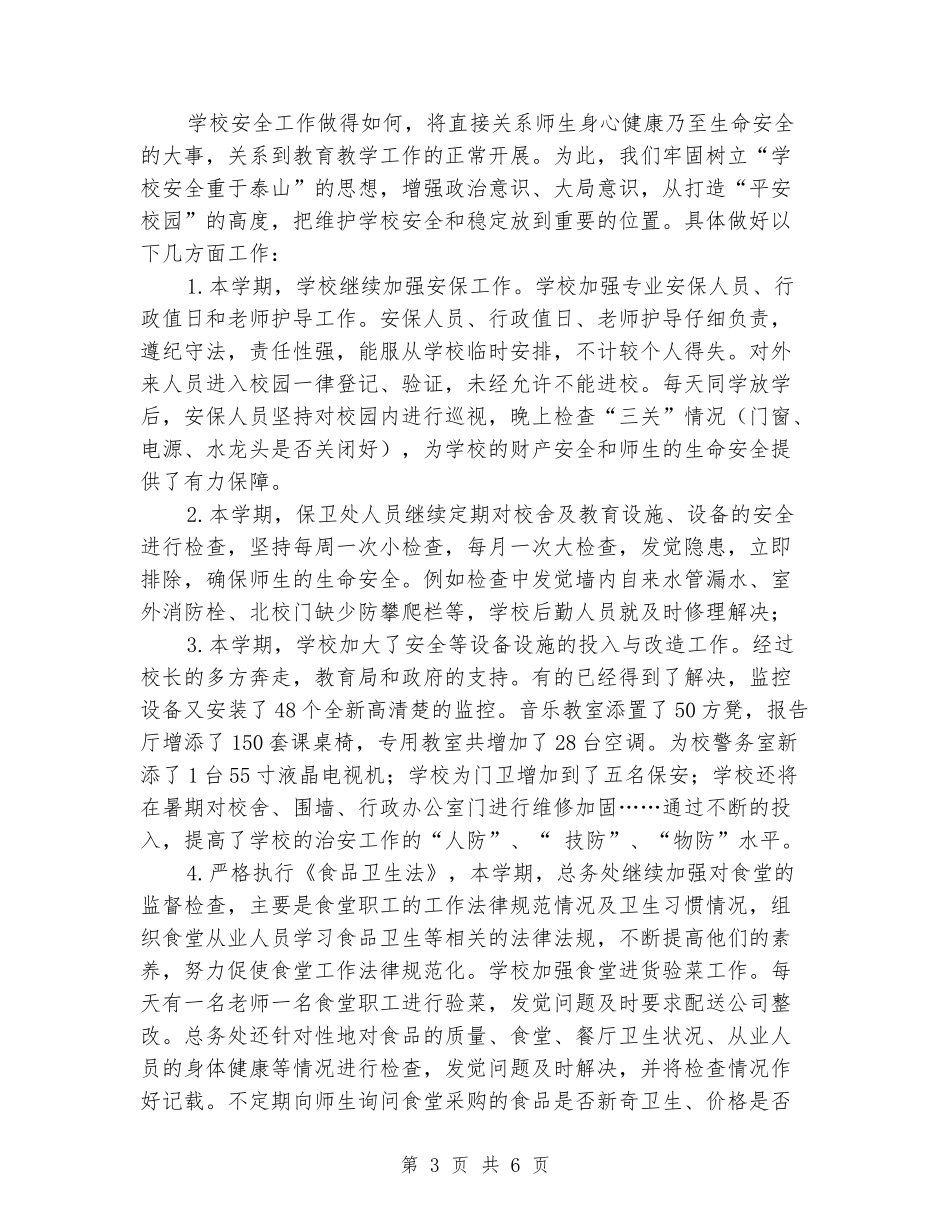 2024-2024学年小学总务第二学期工作总结_第3页