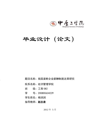 我国垄断企业薪酬制度改革研究