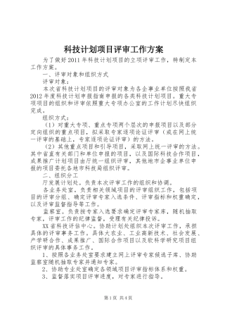 科技计划项目评审工作方案
