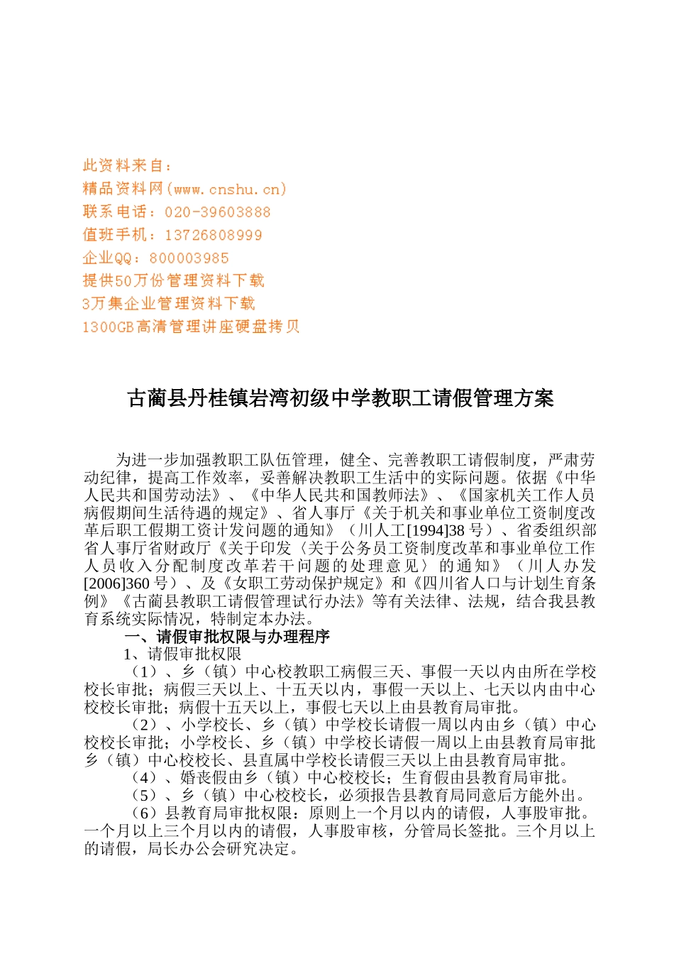 某某中学教职工请假管理方案_第1页