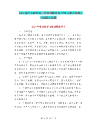 2024年中心组学习计划结尾样本与2024年中心组学习计划范本汇编