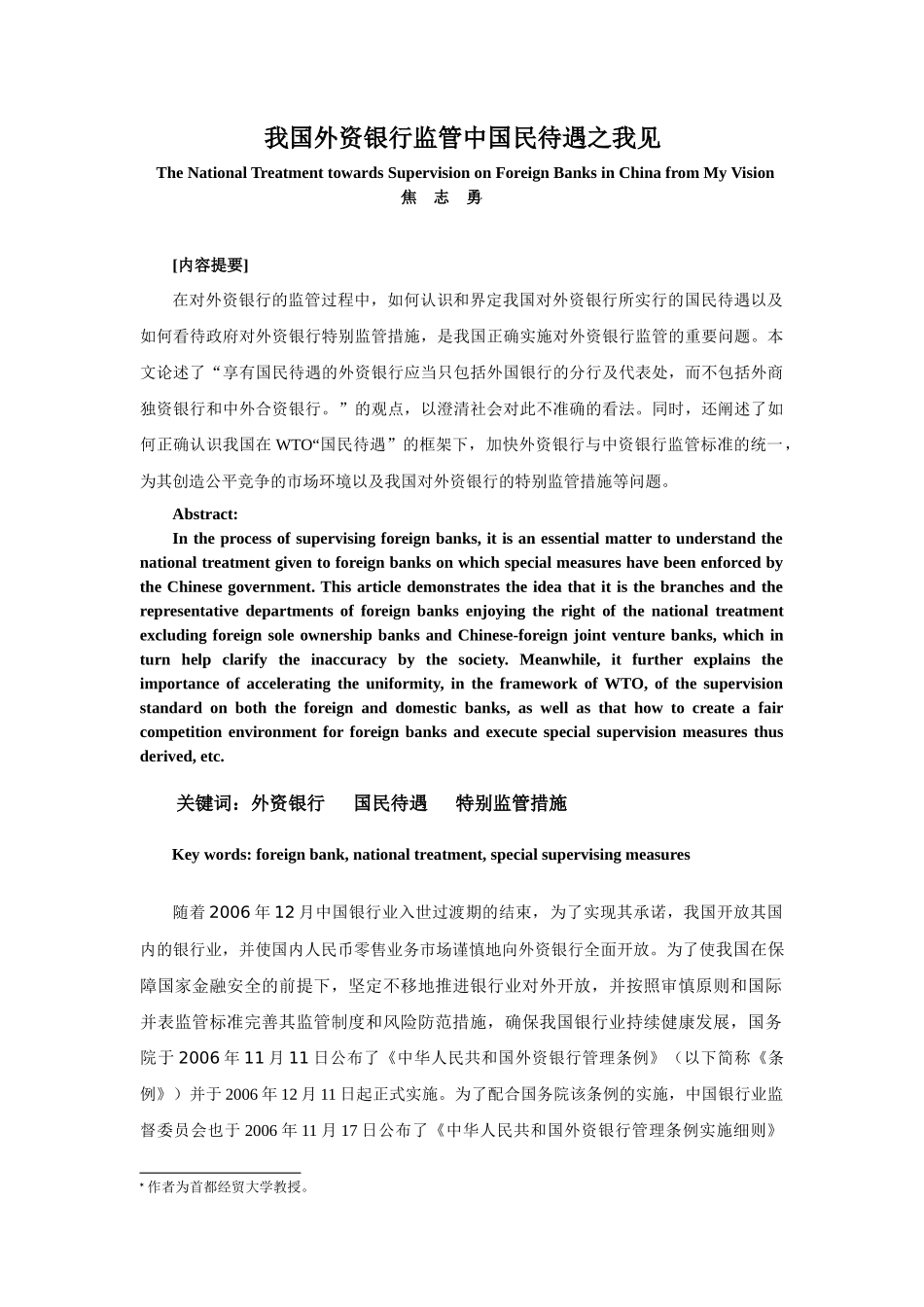 我国外资银行监管中国民待遇之我见_第1页