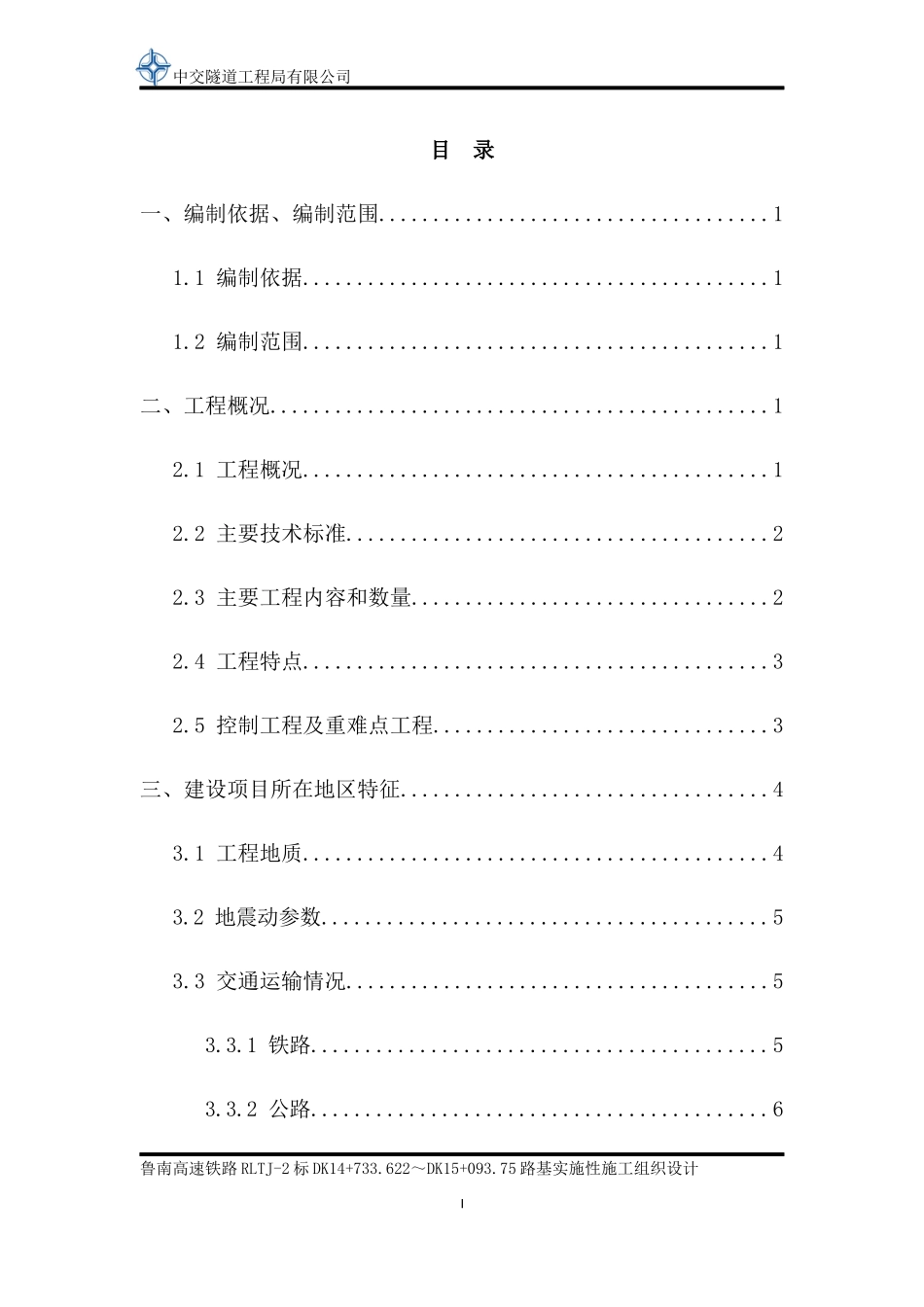 路基实施性施工组织设计概述_第3页