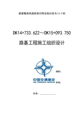 路基实施性施工组织设计概述