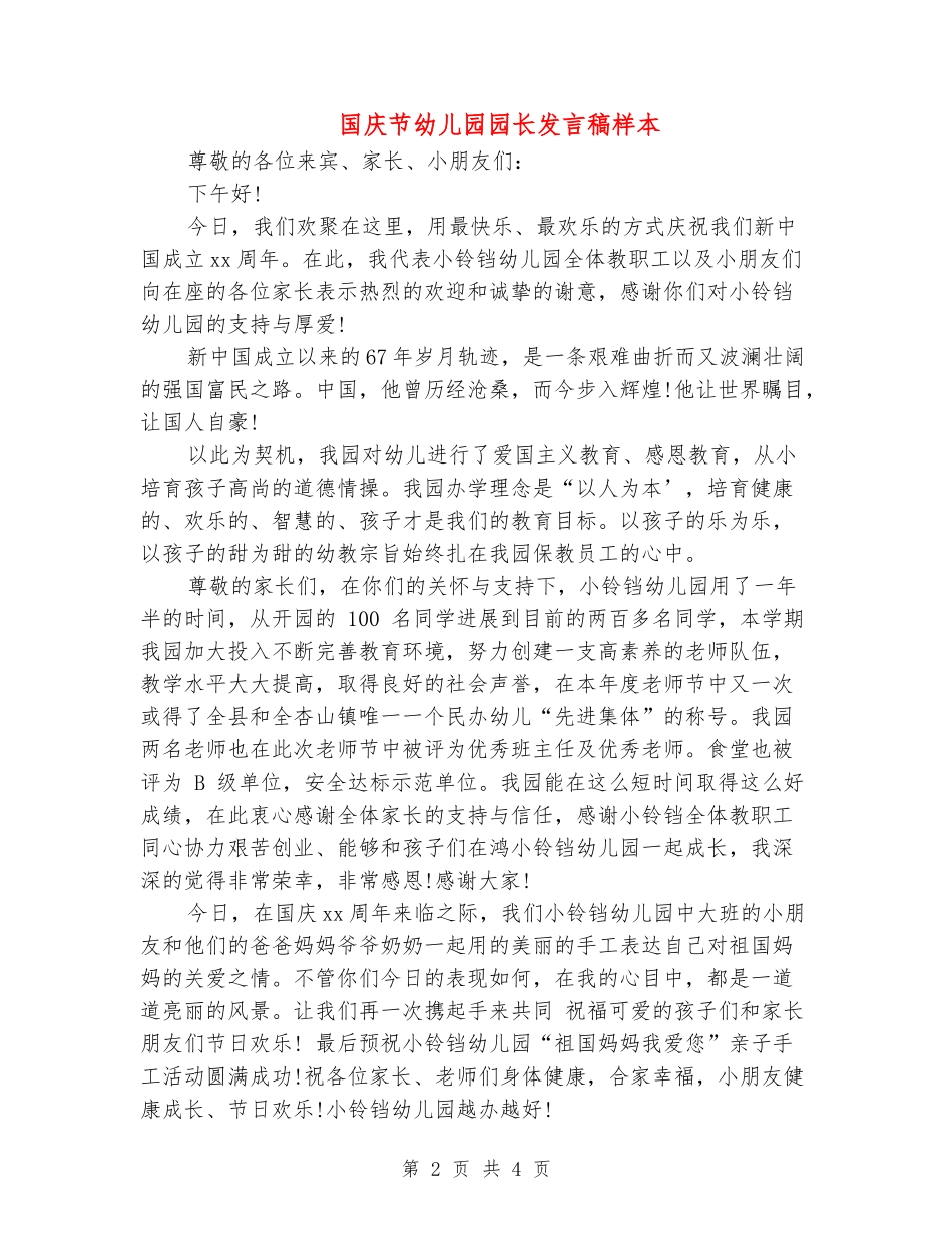 国庆节幼儿园园长发言稿样本_第2页