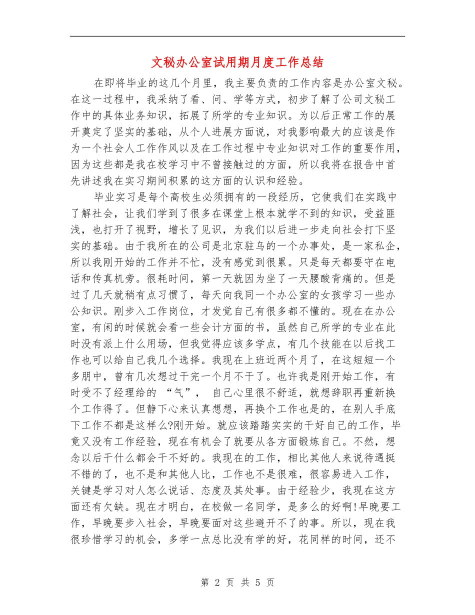 文秘办公室试用期月度工作总结_第2页