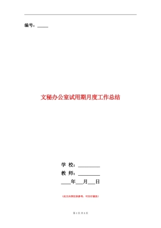 文秘办公室试用期月度工作总结