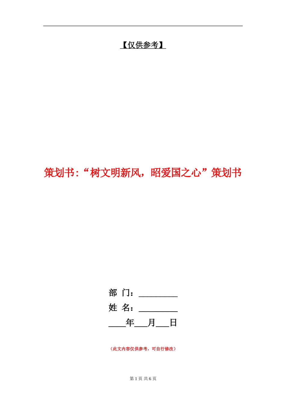 策划书-“树文明新风-昭爱国之心”策划书_第1页
