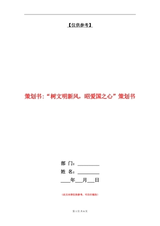 策划书-“树文明新风-昭爱国之心”策划书